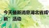 今天最新消息湖北省咸宁市推出住房“以旧换新”活动