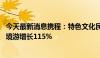 今天最新消息携程：特色文化民俗“圈粉”外国游客 端午入境游增长115%