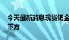 今天最新消息现货钯金回落至900美元/盎司下方