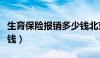 生育保险报销多少钱北京（生育保险报销多少钱）