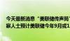 今天最新消息“美联储传声筒”NickTimiraos：大多数观察人士预计美联储今年9月或12月会降息一两次