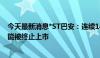 今天最新消息*ST巴安：连续14个交易日收盘价低于1元 可能被终止上市