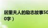 居里夫人的励志故事50字（居里夫人的故事50字）