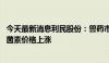 今天最新消息利民股份：兽药市场复苏及需求旺盛 促使泰妙菌素价格上涨