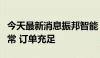 今天最新消息振邦智能：目前生产经营情况正常 订单充足