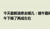 今天最新消息去哪儿：端午期间国际机票平均价格较去年端午下降了两成左右