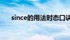 since的用法时态口诀（since的用法）