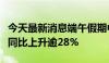 今天最新消息端午假期中老铁路运送跨境旅客同比上升逾28%