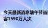 今天最新消息端午节当日全国铁路预计发送旅客1590万人次