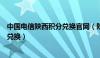 中国电信陕西积分兑换官网（陕西电信网上营业厅官网积分兑换）