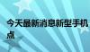 今天最新消息新型手机“碰一碰”支付上海试点