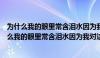 为什么我的眼里常含泪水因为我对这个土地爱得深沉（为什么我的眼里常含泪水因为我对这土地爱得深沉）