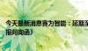 今天最新消息赛为智能：延期至2024年6月19日前回复《年报问询函》