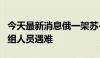 今天最新消息俄一架苏-34战斗轰炸机坠毁 机组人员遇难