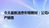 今天最新消息彤程新材：公司Arf光刻胶已于今年上半年量产销售