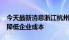 今天最新消息浙江杭州出台32项措施 进一步降低企业成本