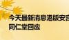 今天最新消息港版安宫牛黄丸提价超20%，同仁堂回应