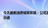 今天最新消息城发环境：公司及相关人员收到河南证监局警示函