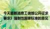 今天最新消息工信部公开征求《电动汽车传导充电系统安全要求》强制性国家标准的意见