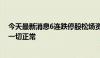 今天最新消息6连跌停股松炀资源：目前公司生产经营情况一切正常