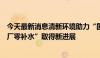 今天最新消息清新环境助力“国家电投首台超超临界机组全厂零补水”取得新进展