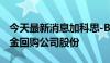 今天最新消息加科思-B：拟使用最多1亿元资金回购公司股份