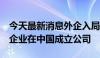 今天最新消息外企入局低空经济 德国eVTOL企业在中国成立公司