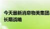 今天最新消息物美集团总裁：将保持低价作为长期战略