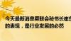 今天最新消息乘联会秘书长崔东树：“价格战”是体系能力的表现，是行业发展的必然