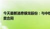 今天最新消息银龙股份：与中铁北京局签订1.19亿元钢材买卖合同