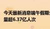 今天最新消息端午假期全社会跨区域人员流动量超6.37亿人次