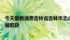 今天最新消息吉林省吉林市北山公园伤人事件犯罪嫌疑人已被抓获