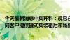 今天最新消息中集环科：现已在荷兰和浙江省嘉兴市等区域向客户提供罐式集装箱后市场服务