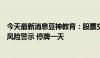 今天最新消息豆神教育：股票交易撤销退市风险警示及其他风险警示 停牌一天