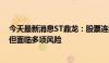 今天最新消息ST鼎龙：股票连续三日跌幅超12% 经营正常但面临多项风险