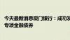 今天最新消息厦门银行：成功发行30亿元小型微型企业贷款专项金融债券