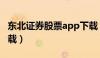 东北证券股票app下载（东北证券交易软件下载）