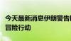 今天最新消息伊朗警告以色列勿对黎巴嫩采取冒险行动