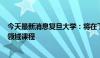 今天最新消息复旦大学：将在下一个学年推出至少100门AI领域课程