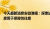 今天最新消息安徽淮南：探索试点国有企业收购空置商品住房用于保障性住房