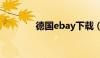 德国ebay下载（德国ebay）