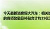 今天最新消息恒大汽车：相关地方行政部门要求退回已发放的各项奖励及补贴合计约19亿元