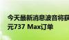 今天最新消息波音将获得以色列航空20亿美元737 Max订单