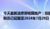 今天最新消息碧桂园地产：控股股东碧桂园控股的清盘呈请聆讯已延期至2024年7月29日