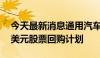 今天最新消息通用汽车董事会批准新的60亿美元股票回购计划