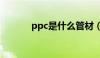 ppc是什么管材（ppc是什么）