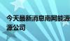 今天最新消息南网能源等3亿元成立广西新能源公司