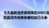 今天最新消息董明珠在SNEC现场推介独家技术“光储空” 称赢得市场竞争要和自己斗争