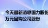 今天最新消息国力股份：拟2000万元-4000万元回购公司股份