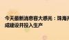 今天最新消息容大感光：珠海光刻胶项目预计今年年底前完成建设并投入生产